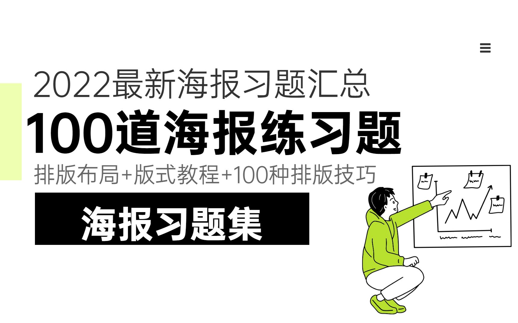 2022海报合集|排版布局+版式教程+100种排版技巧,一套教程带你彻底学会海报设计!!哔哩哔哩bilibili