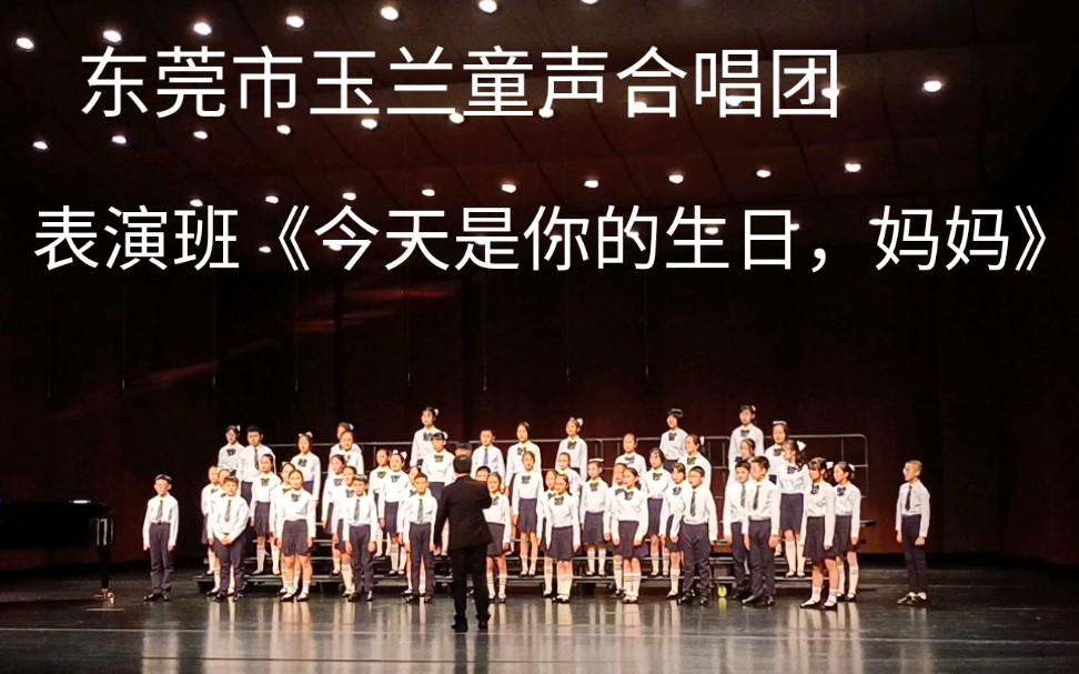 [图]东莞市玉兰童声合唱团表演班《今天是你的生日，妈妈》