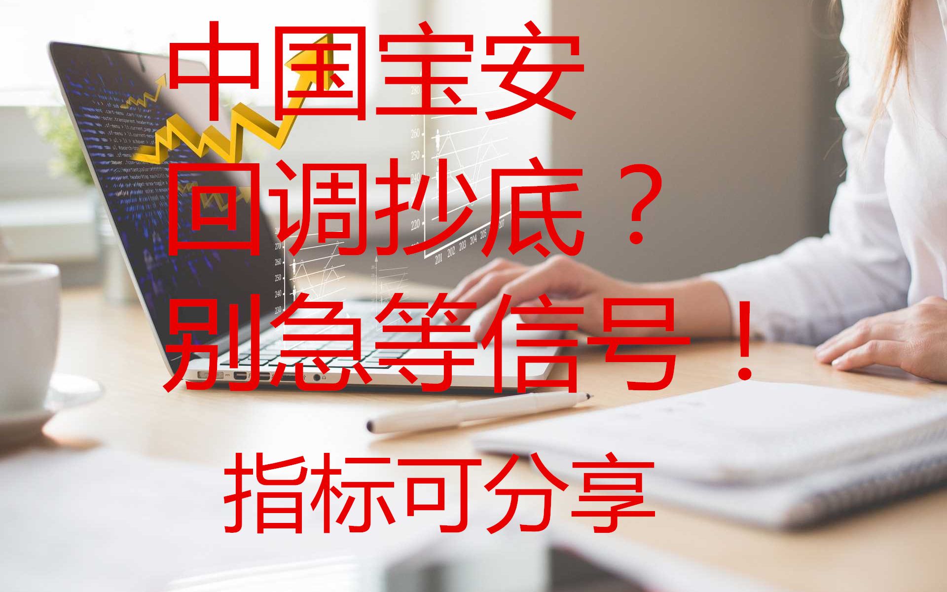 中国宝安,回调抄底?别急等信号!哔哩哔哩bilibili