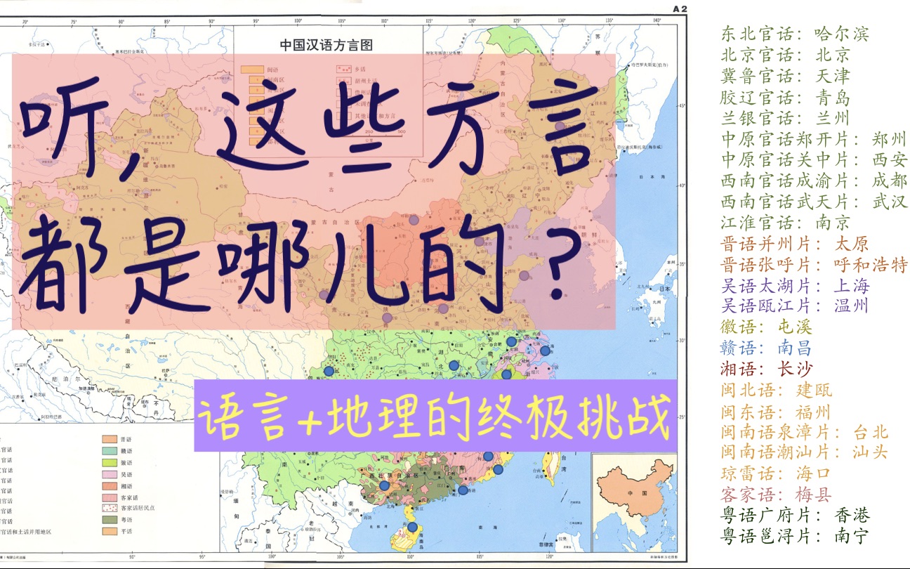 听，这25种方言都是哪儿的？语言+地理的终极挑战！_哔哩哔哩_bilibili