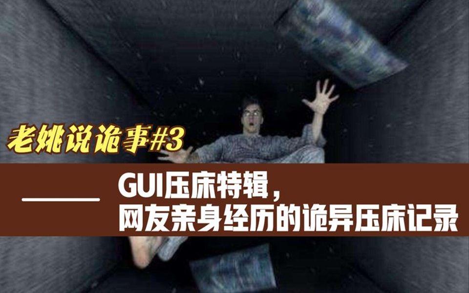 [图]【老姚说诡事】GUI压床特辑，网友亲身经历的诡异压床记录！