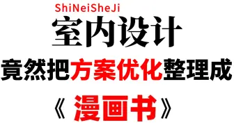 室内设计大佬终于把方案优化做成动画片了，通俗易懂，2023最新版，学完即可就业！拿走不谢，学不会我退出设计界!！ 户型优化