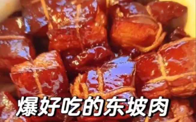 东坡肉这样做酱汁浓郁酥烂入味还不腻今天分享给大家一个超简单零失败的东坡肉真的是酥烂喷香胶质感十足,色泽红亮,入口喷香而不腻.哔哩哔哩bilibili