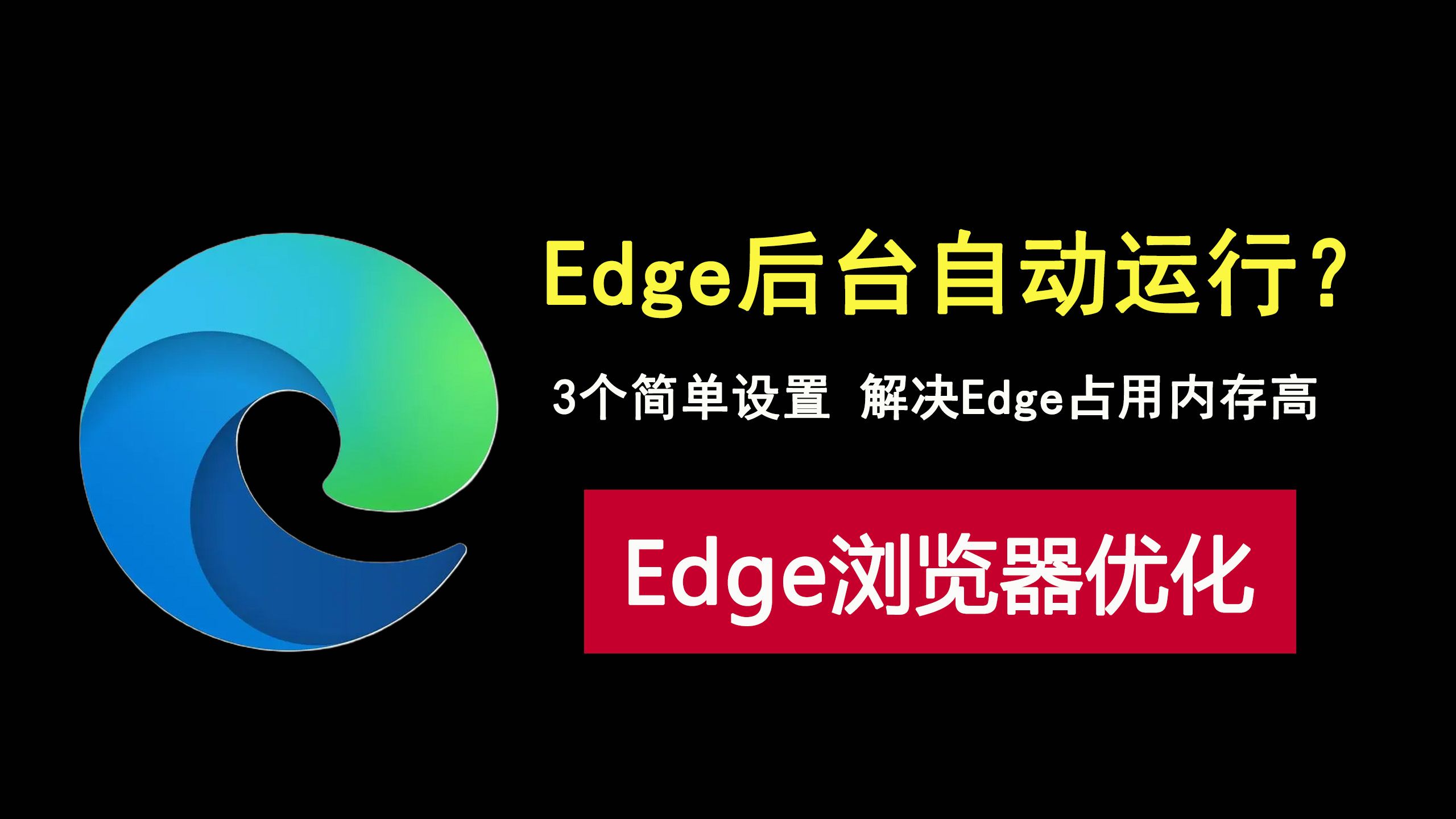 edge浏览器后台自动运行?这3个简单设置,释放后台运行内存!哔哩哔哩bilibili