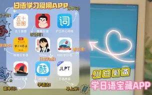 日语学习｜新手日语学习app强裂推荐｜永久告别知识付费｜日语轻松学习备考