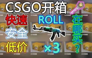 Download Video: CSGO钥匙在哪里买更快速、安全、低价？