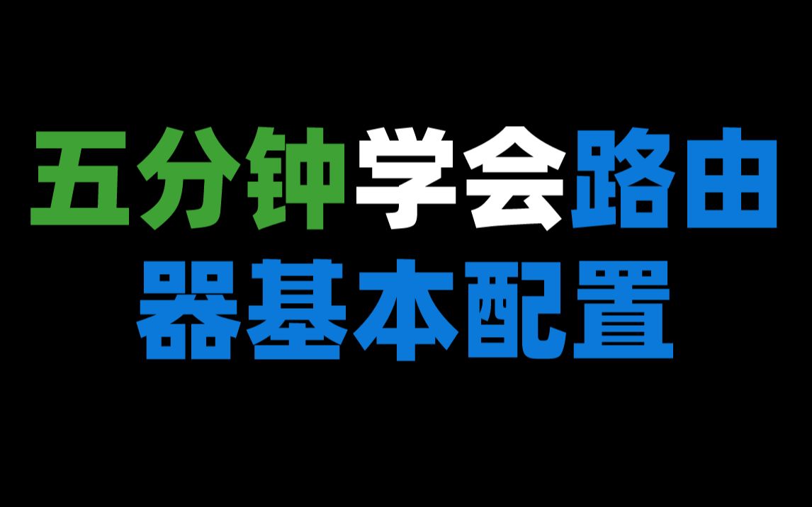 五分钟学会路由器基本配置哔哩哔哩bilibili