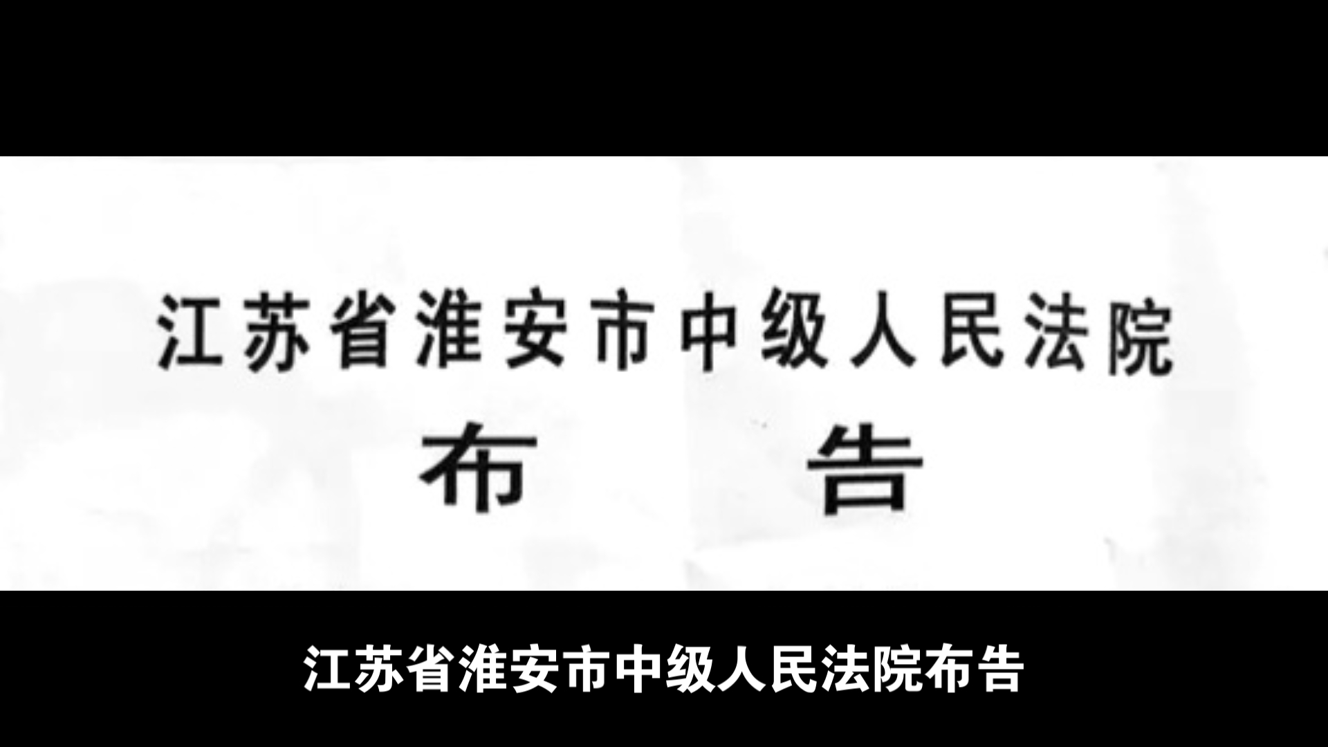 江苏淮安布告:孙红刚(2023年2月22日)哔哩哔哩bilibili