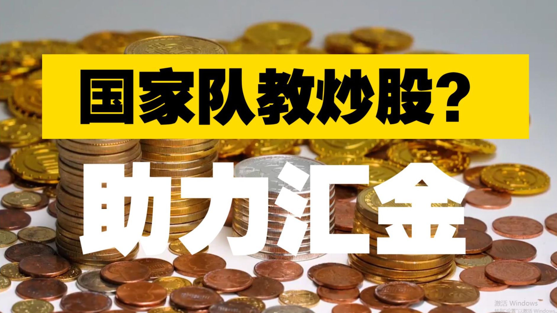 【深度】国家队：看好了我只教一次！A股盈利，助力汇金！年化率超10%？