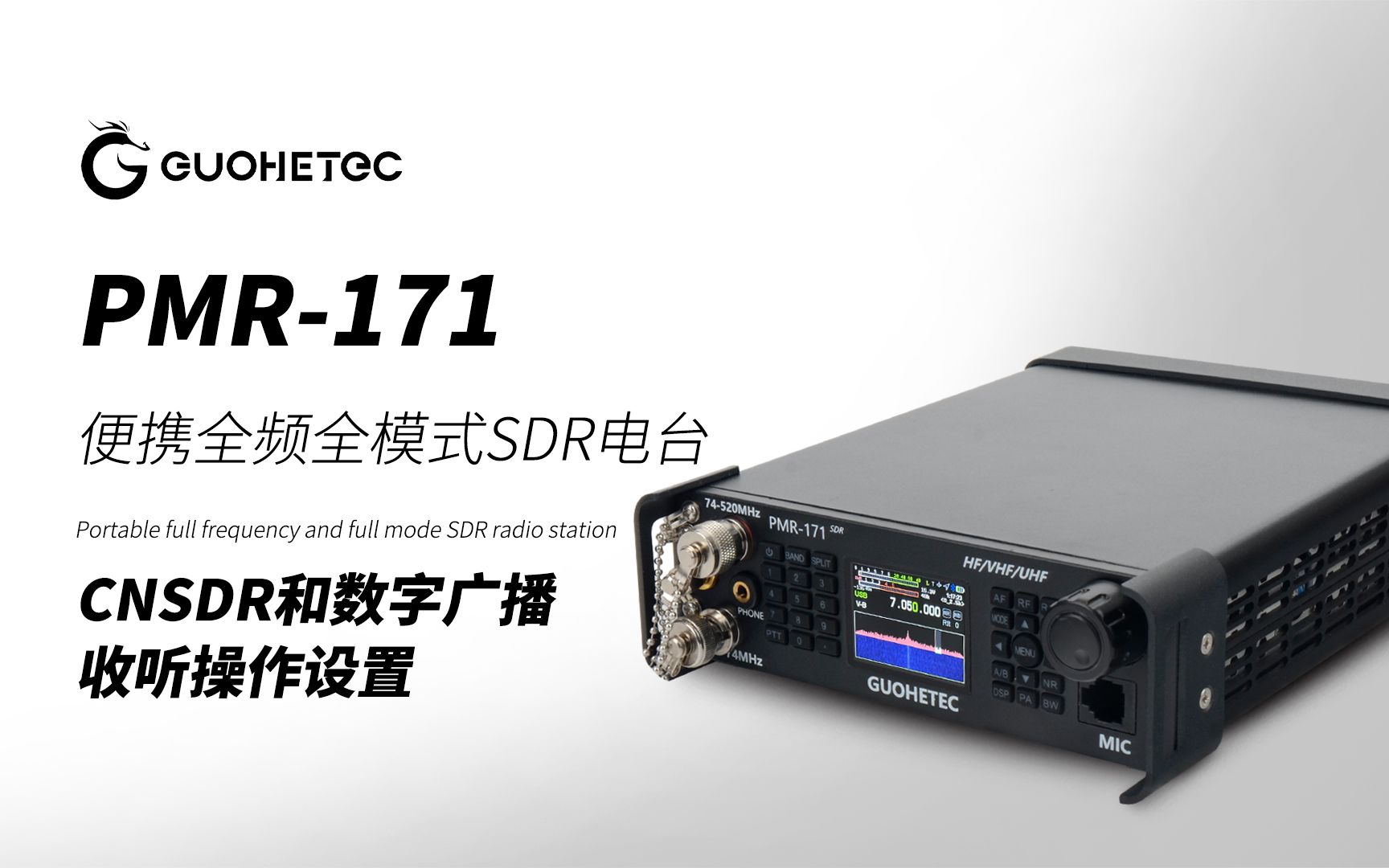 国赫pmr-171cnsdr和数字广播收听操作设置