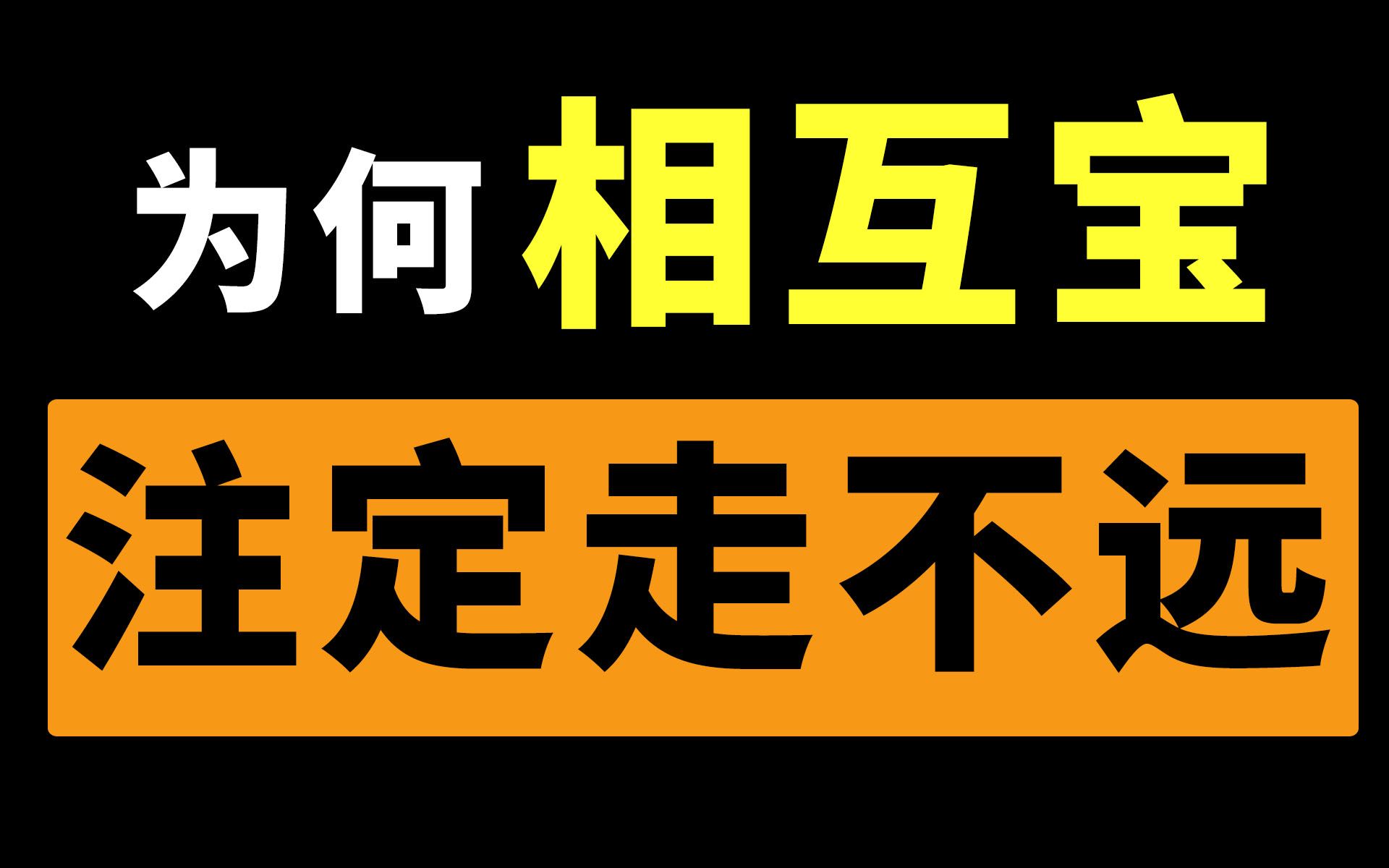 1亿人加入的相互宝,注定走不远?【腿哥聊保险040】哔哩哔哩bilibili