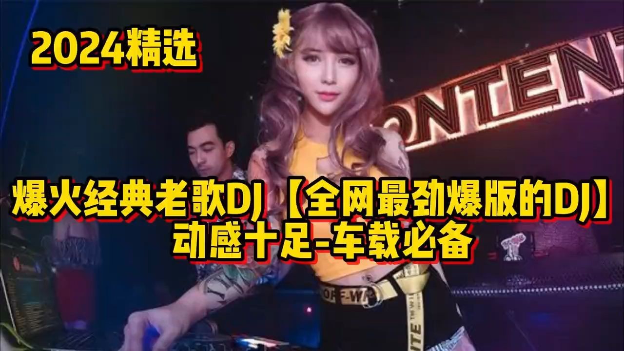 [图]2024精选爆火经典老歌DJ【全网最劲爆版的DJ】动感十足-车载必备