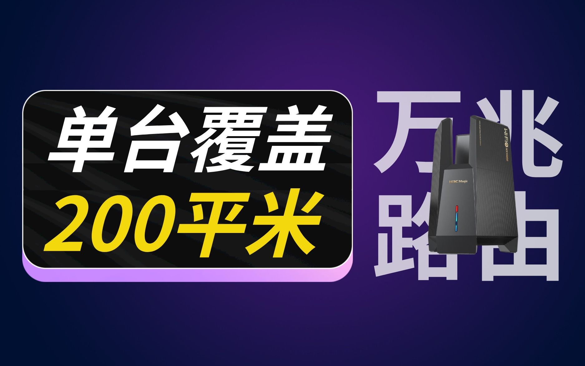 啊!万兆路由器只要999元?新华三 H3C Magic NX15000 体验哔哩哔哩bilibili