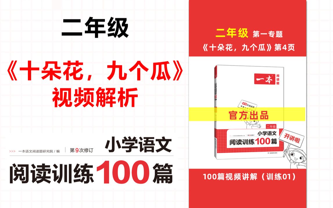 [图]一本·阅读训练100篇二年级-第一专题-训练01-《十朵花，九个瓜》答案视频解析