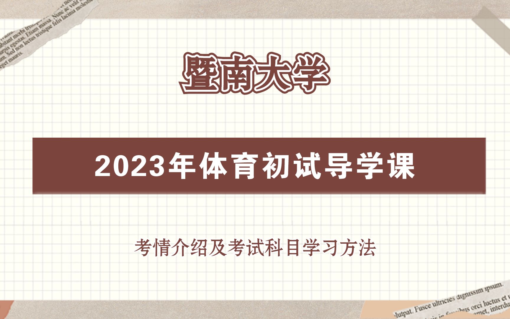 【23导学课】23年暨南大学体育专业考研初试导学课!哔哩哔哩bilibili