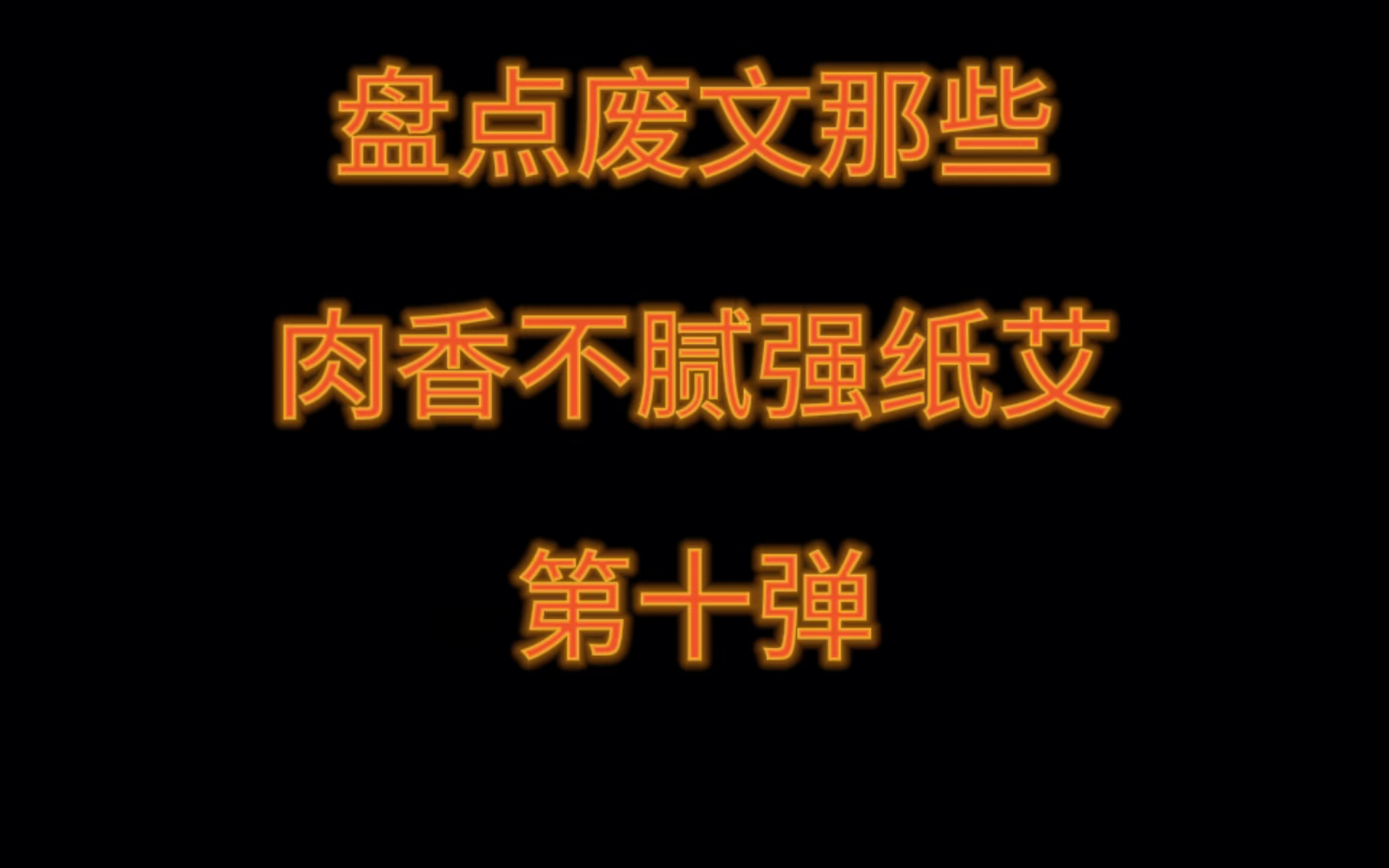 【原耽推文】强纸艾合集 第十弹 疯批攻x训狗大师美人受