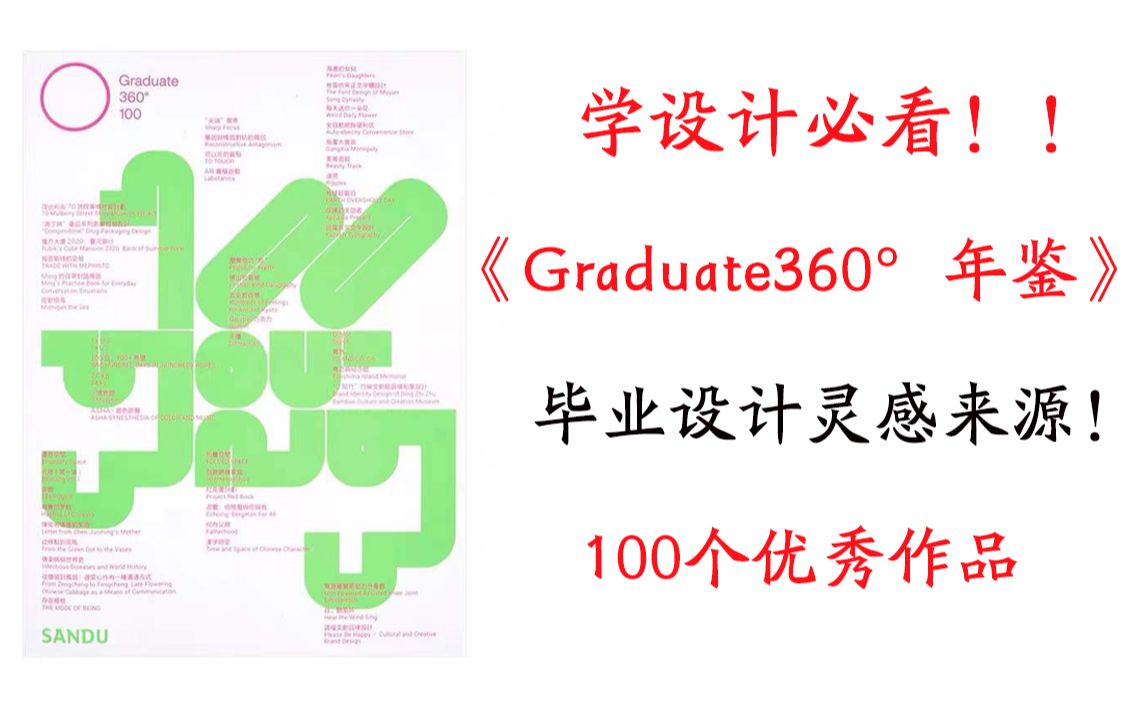 无偿分享PDF|2021《Graduate360ⰮŠ年鉴》|毕设灵感|学设计必看!!哔哩哔哩bilibili