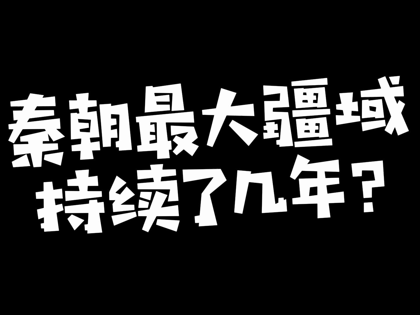 秦朝最大疆域持续了多久?哔哩哔哩bilibili