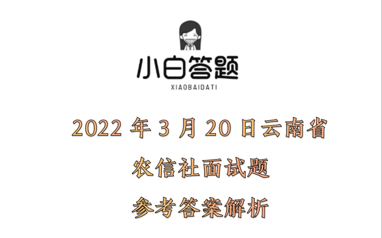 2022年3月20日云南省农信社面试题参考答案解析哔哩哔哩bilibili