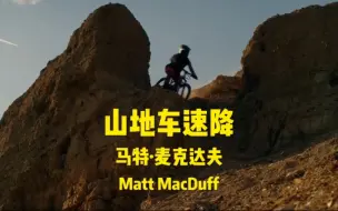 Download Video: 美国自由式骑手马特·麦克达夫 (Matt Macduff)骑行大片