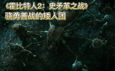 精彩看点20 骁勇善战的矮人团
