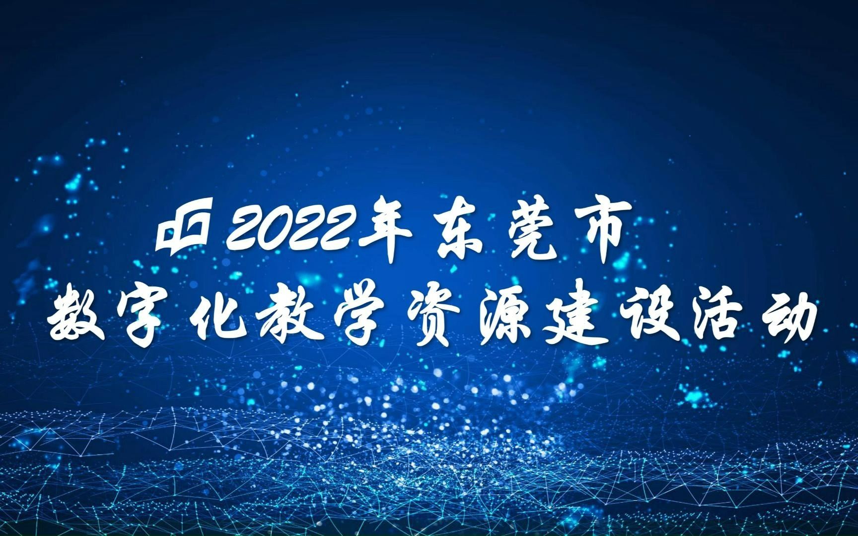 [图]2022年东莞市数字化教学资源建设活动——《天上的街市》微课