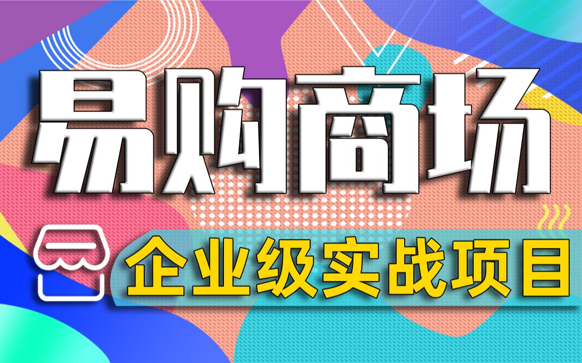 【尚学堂】Java企业级大型电商项目易购商城Java全栈大型实战就业级课程/Java就业项目/JavaNginx负载/Java企业级项目/Java高级框架技术哔哩哔哩...