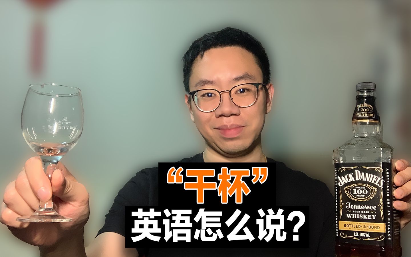 "干杯" "干了" 用英语怎么说?empty cup!