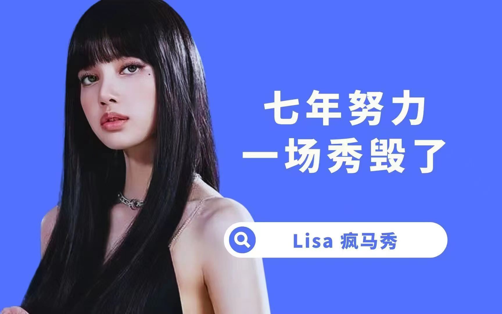 [图]9.20疯马show现场实拍，全程高能无剪辑，不知道会不会lisa也会按照这个标准来表演！！！