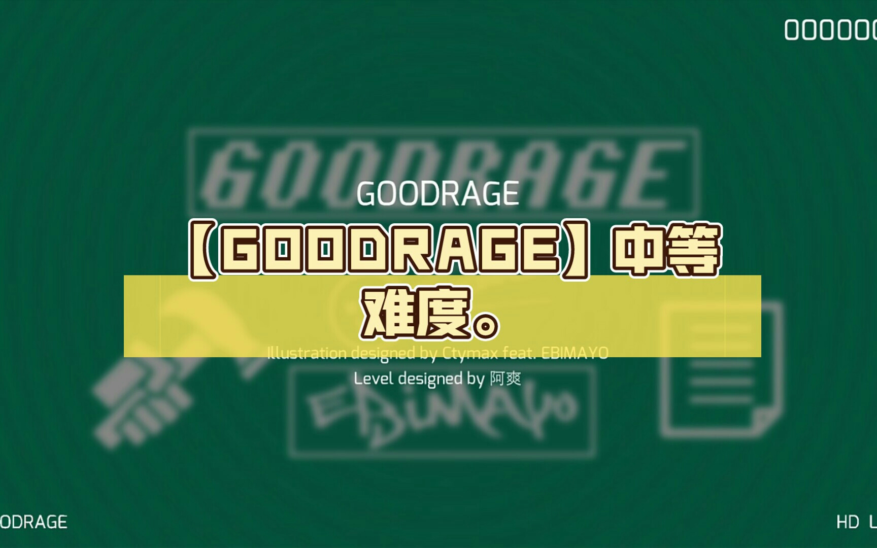 goodrage中等难度