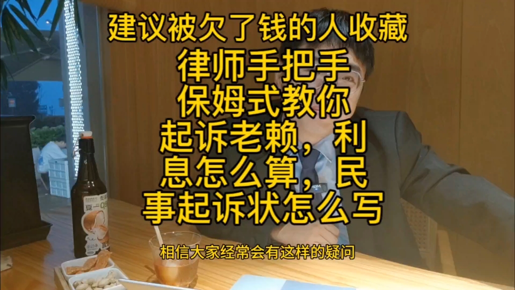 律师手把手保姆式教你起诉老赖,利息怎么算,民事起诉状怎么写哔哩哔哩bilibili