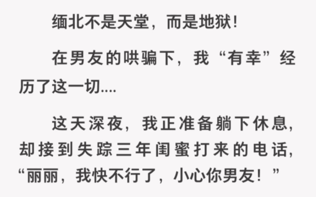 [图]失踪三年的闺蜜打来电话：小心你男友！我被他哄骗去了缅北经历了…《缅北惊魂日记》