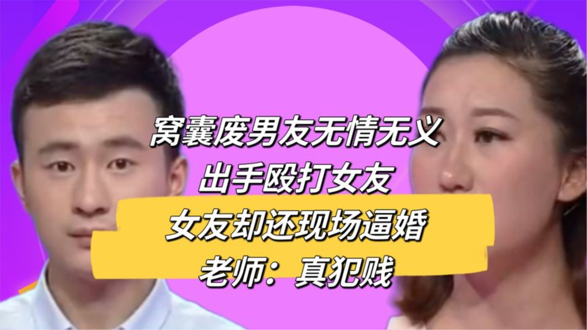 窝囊男友无情无义殴打自己女友.女友却现场逼婚.老师:真犯贱