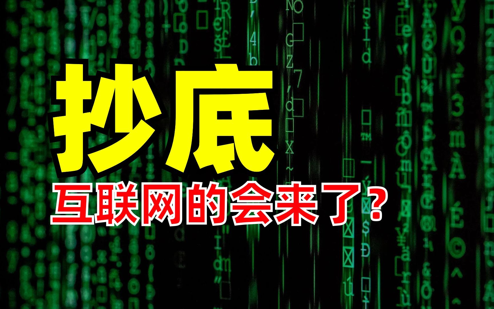 准备抄底!严重超跌了!换一个角度分析互联网行业的大机会!哔哩哔哩bilibili