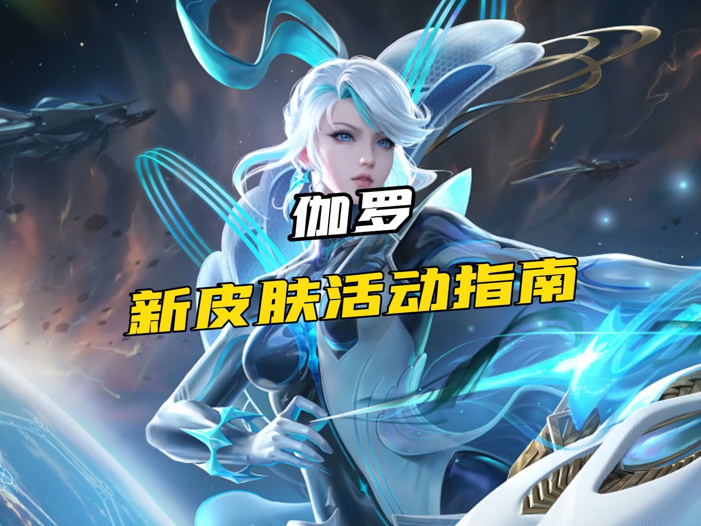 伽罗新皮肤活动指南,选四小时最快!