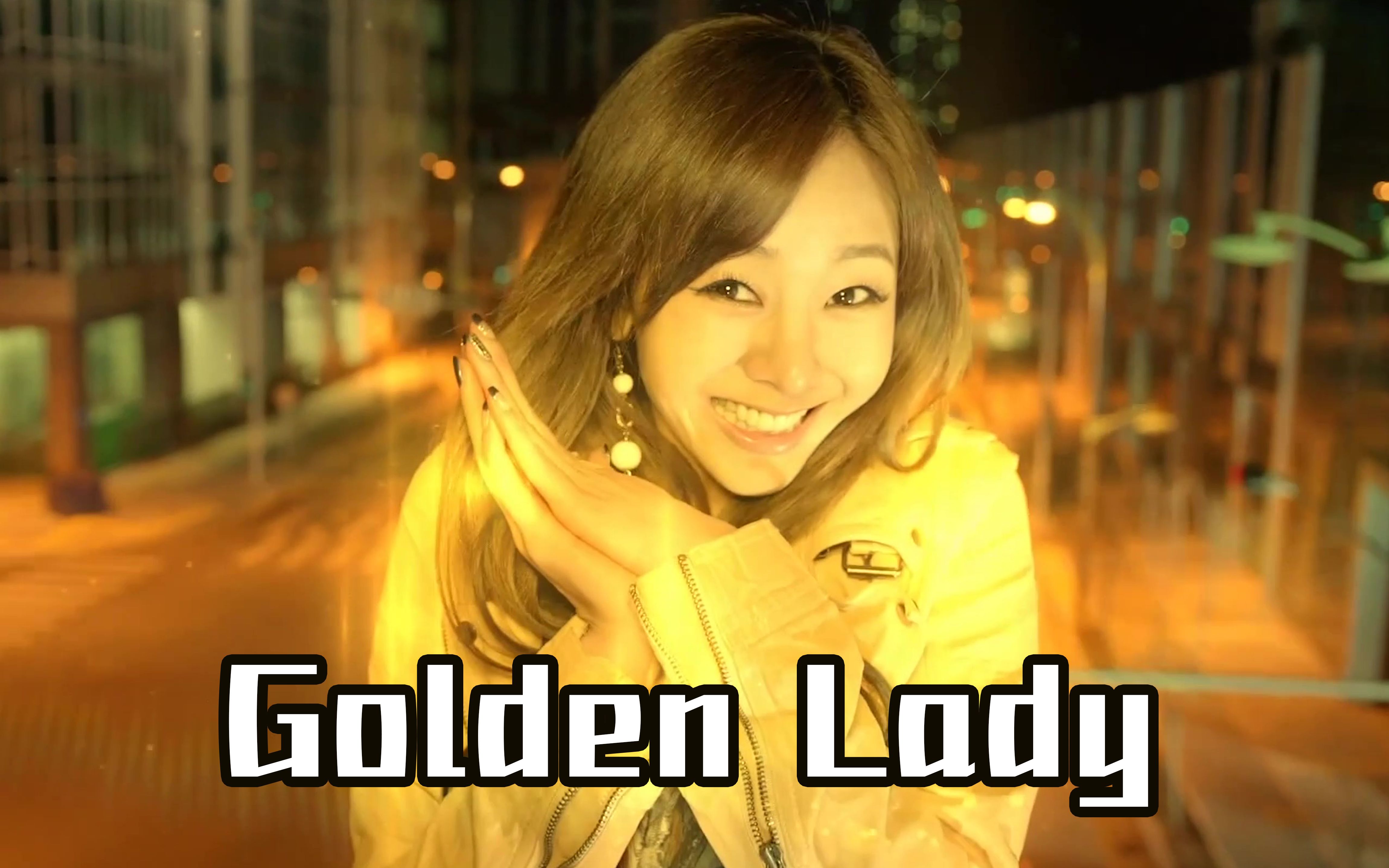 [图]（林贞熙）~~~《Golden Lady》(超清中文字幕版)