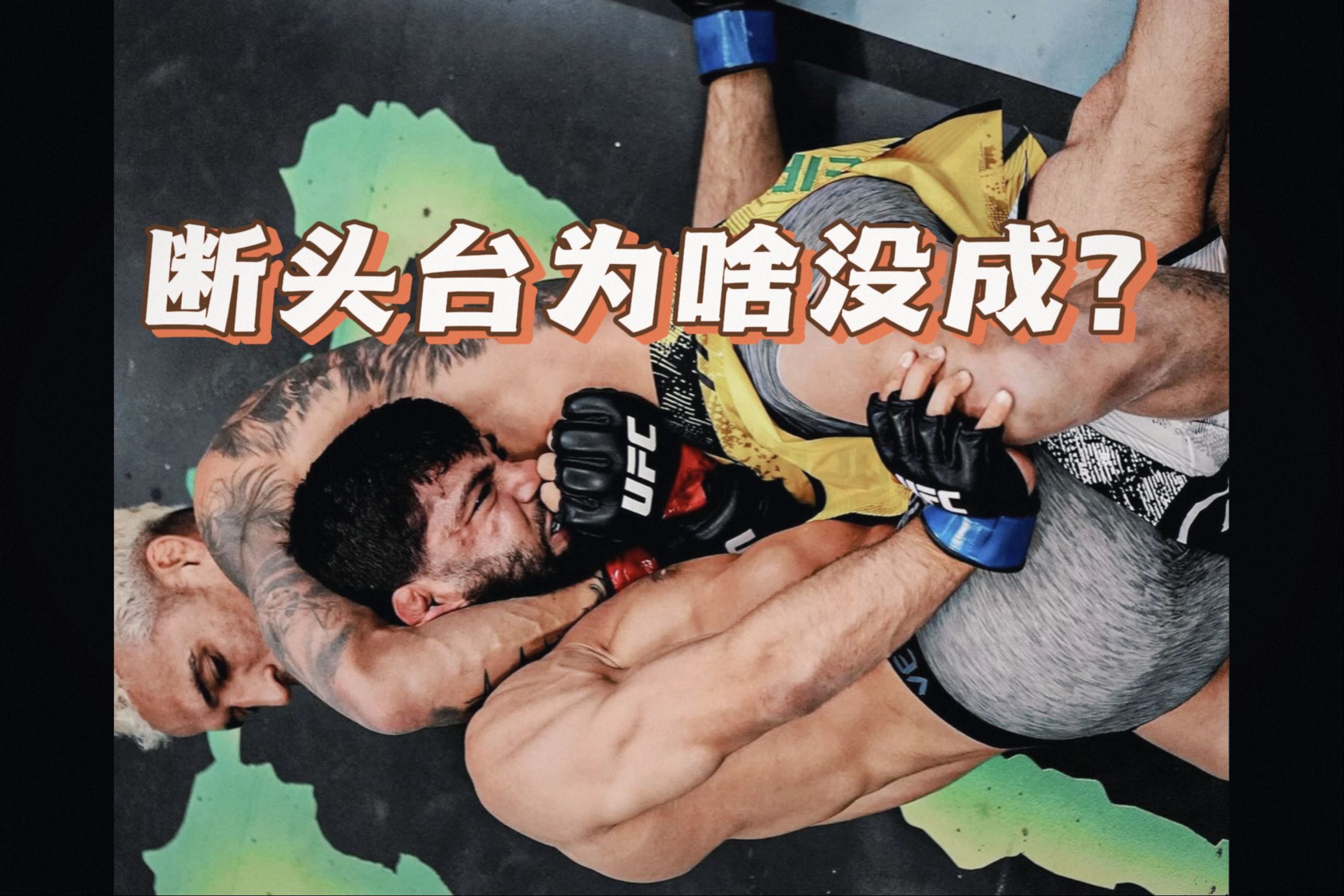 奥利维拉的断头台为啥没成功|奥利维拉vs萨鲁基安|ufc300