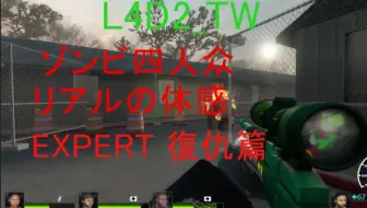 【L4D2_TW】老年人大戰爭