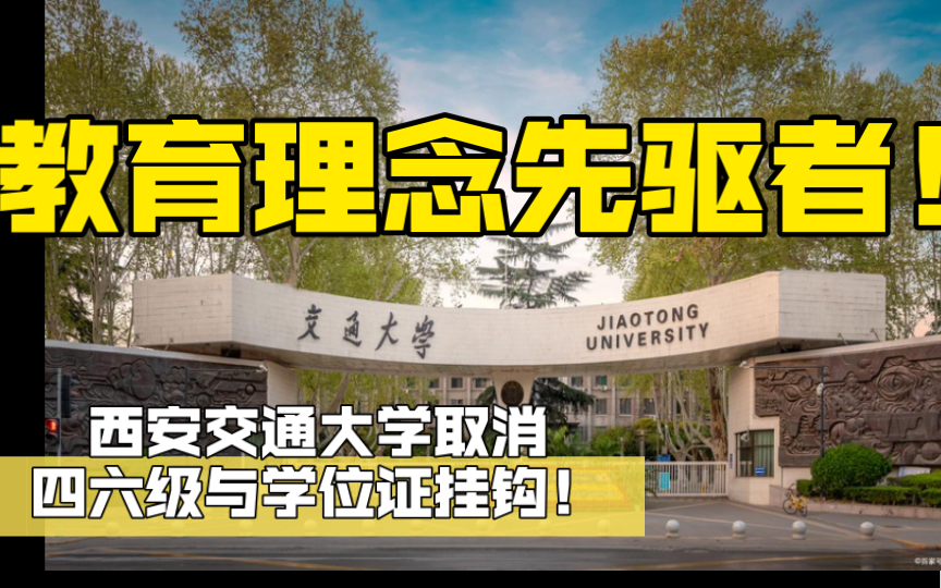 西安交通大学取消四六级与学位证挂钩制度!中国教育新理念的真正先驱者!哔哩哔哩bilibili