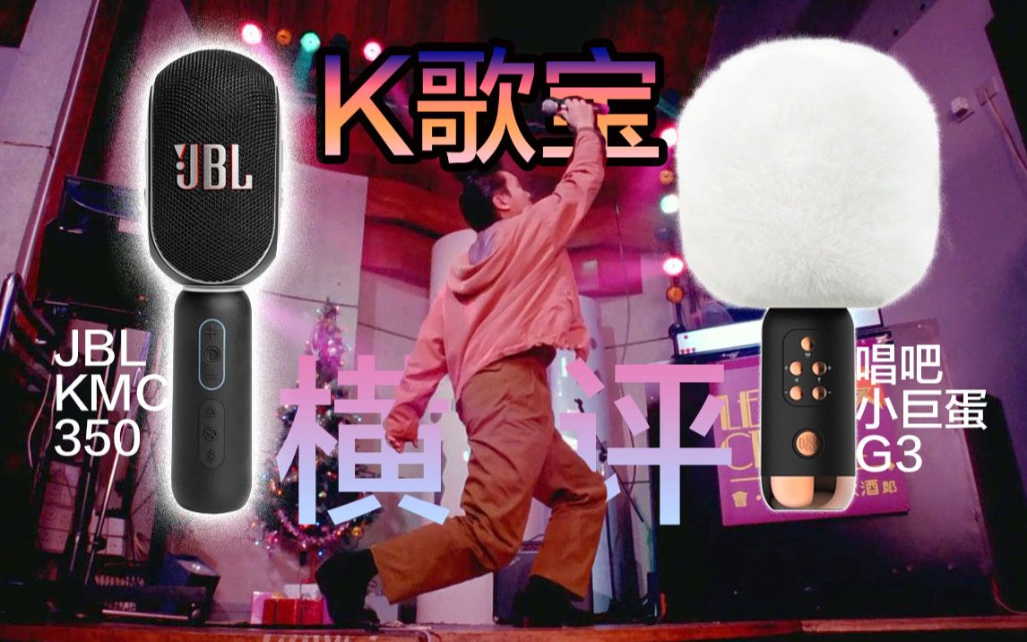 [图][釟音盒]大人，时代变了！JBL KMC350 VS 唱吧小巨蛋G3，K歌宝小横评，KTV麦霸们在家用手机电视投影唱K神奇，看谁才是音乐唱将，随时随地卡拉OK