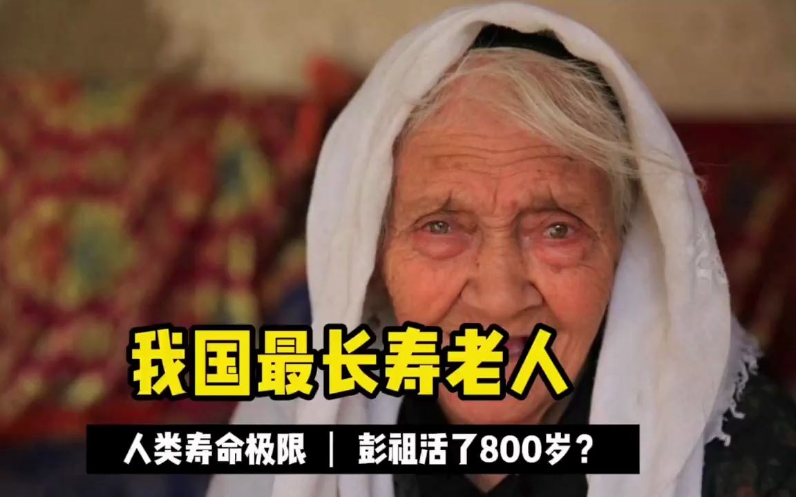 人的寿命极限是多少?中国最长寿老人去世,彭祖真活了800岁吗