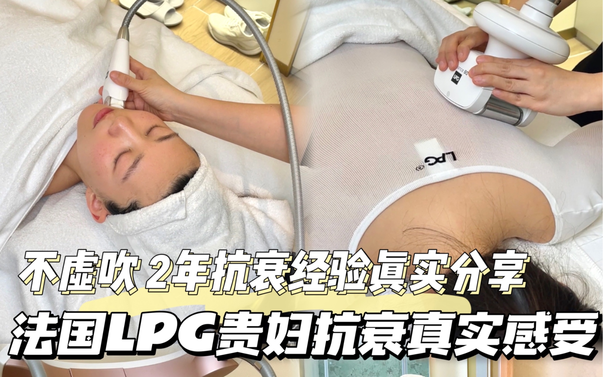 周末体验法国贵妇级抗衰LPG,2年抗衰经验的真实感受哔哩哔哩bilibili