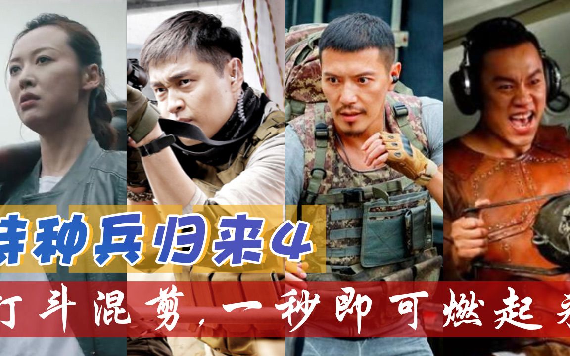 特种兵归来4演员表图片