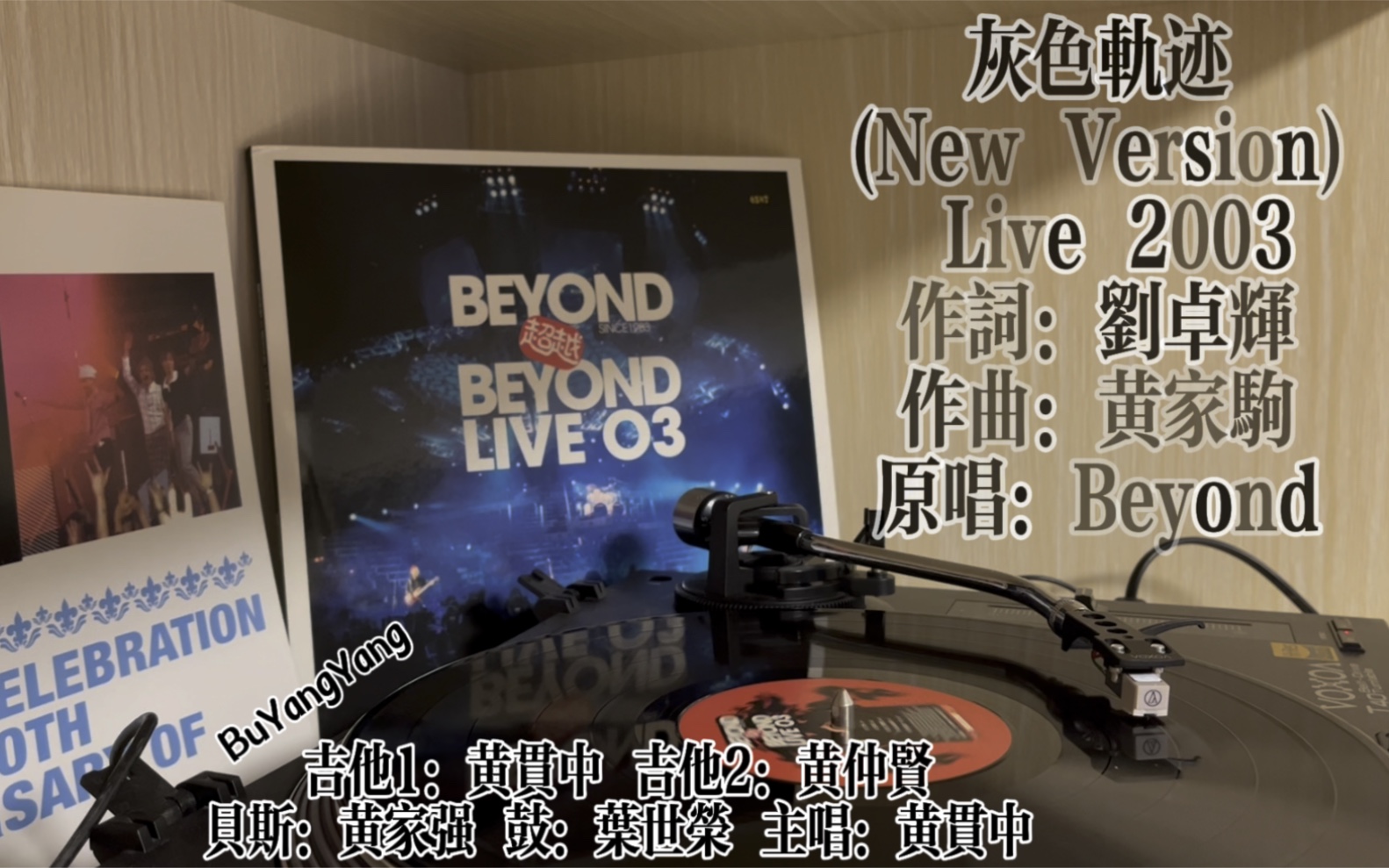 [图]「黑胶试听 内录」Beyond_灰色轨迹(New Version) Live 2003 [Beyond超越Beyond Live 03 黑胶]