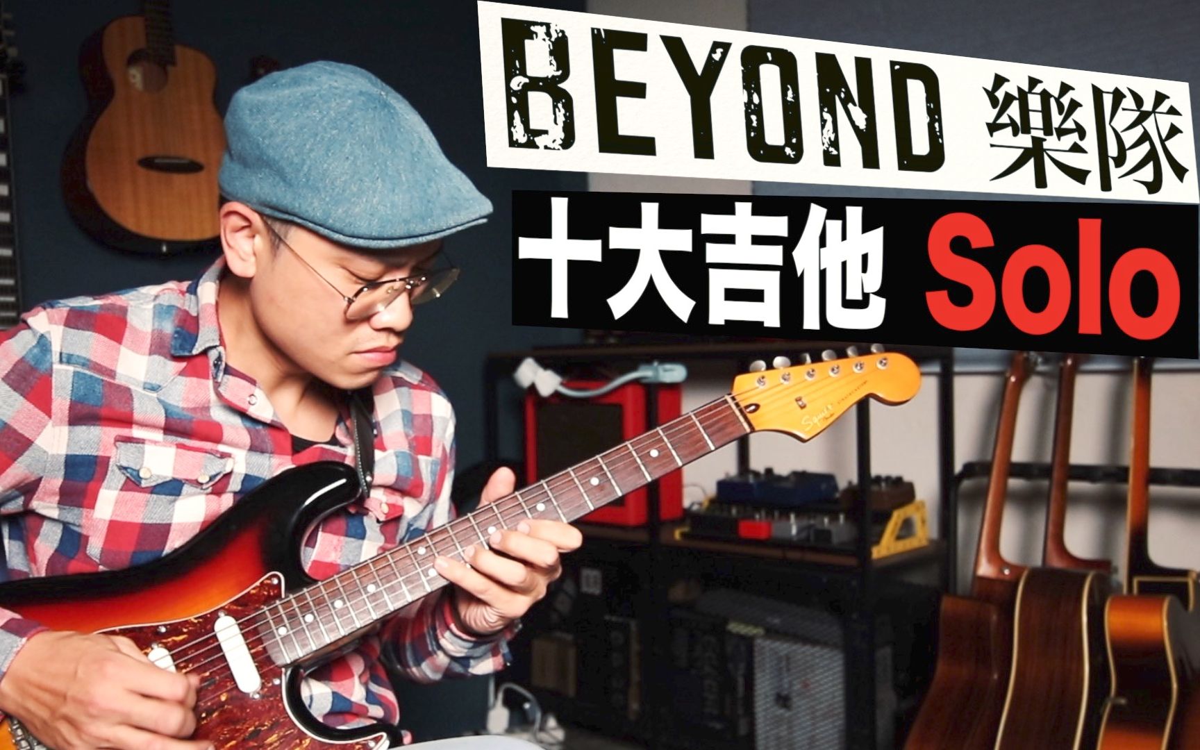 [图]🎸 Beyond 乐队 十大经典歌曲电吉他 Solo！｜吉他教学｜技巧教学｜【叶宇峻弹吉他】