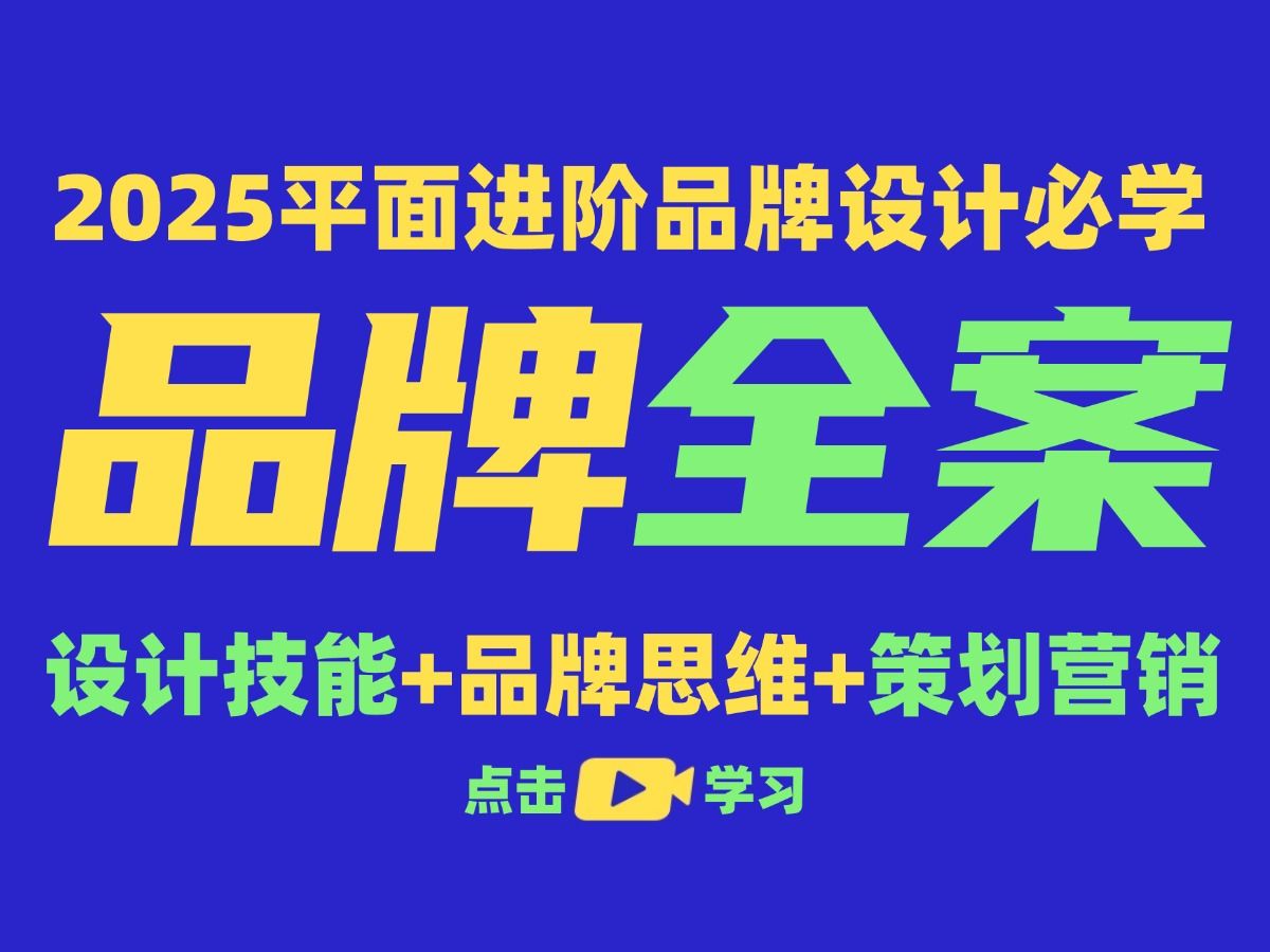 【品牌全案设计&品牌策划营销思维】平面设计师技能拔高进阶 做复合型 策划营销型品牌设计师哔哩哔哩bilibili