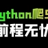 Python爬取前程无忧招聘数据