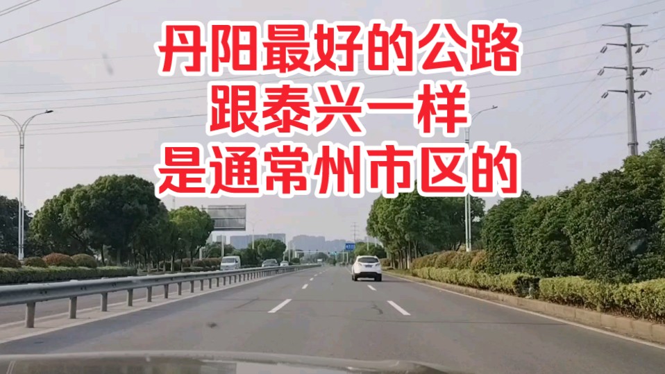 丹阳最好的公路,跟泰兴一样,是通常州市区的!哔哩哔哩bilibili