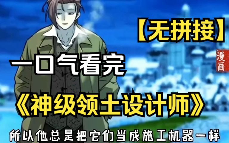 [图]【（无拼接，打击PDD）】一口气看完漫画《神级领地设计师》，土木毕业生穿越异世界当上了神级领主，就算是未来剑神都要给他干活！