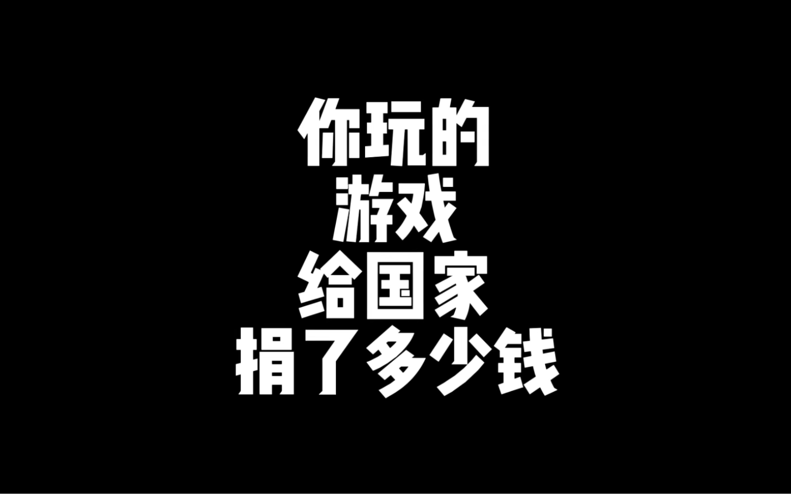 你玩的游戏给国家捐了多少钱?电子竞技热门视频